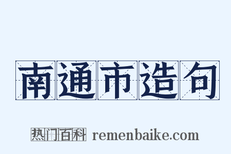 南通市造句是什么意思的图片